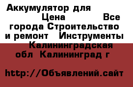 Аккумулятор для Makita , Hitachi › Цена ­ 2 800 - Все города Строительство и ремонт » Инструменты   . Калининградская обл.,Калининград г.